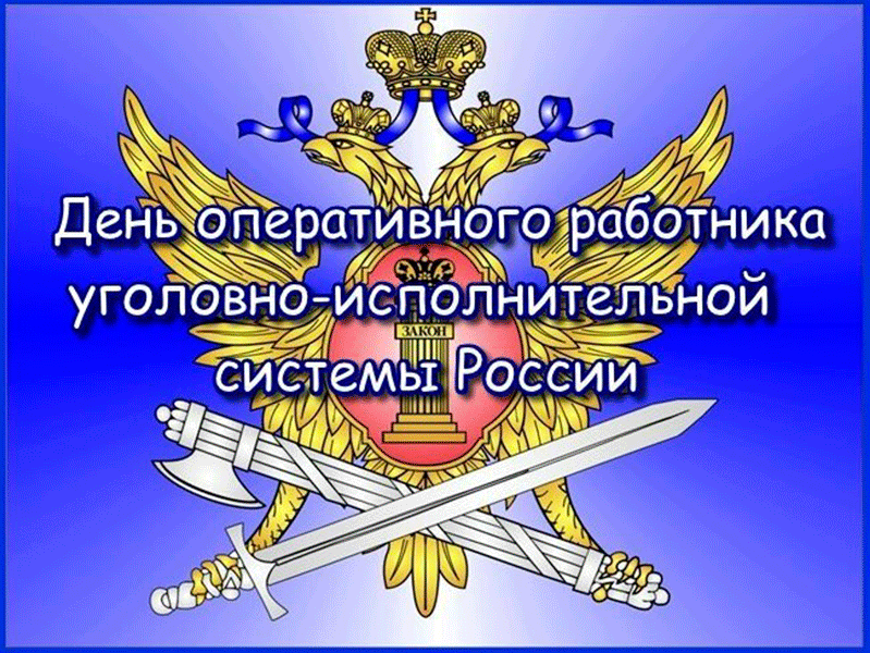 Фсин открытки с днем работника. День оперативного работника. День работника УИС. День работника ФСИН. Открытки с днём оперативного работника.