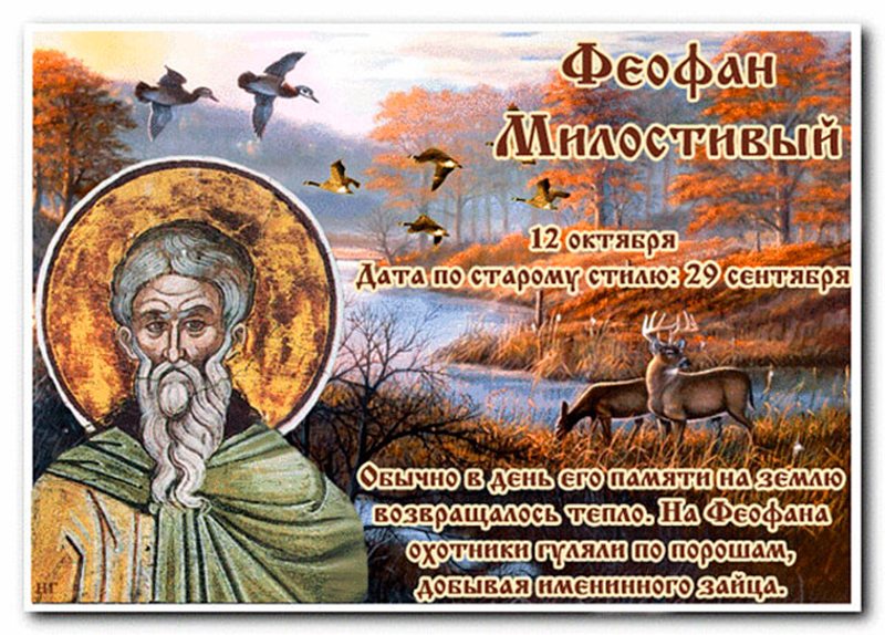 Милостевый или милостивый почему. 12 Октября день Феофана Милостивого. Открытки памяти преподобного Феофана Милостивого. Прп Феофан Милостивый. Феофан Милостивый народный календарь.