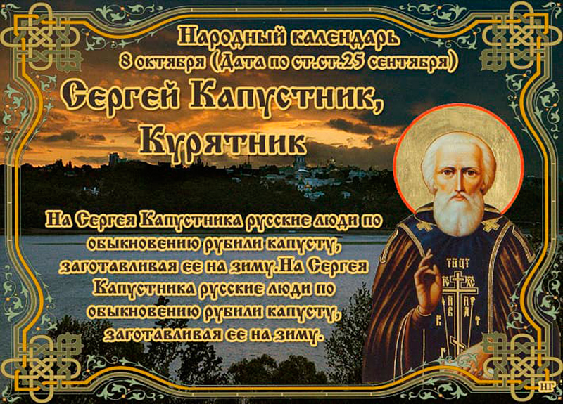 Какой день отмечается 8 сентября. День памяти преподобного Сергия Радонежского.