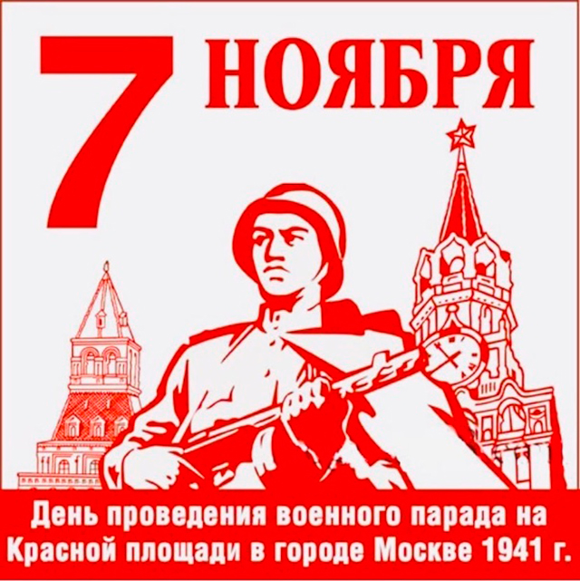 Март двадцать четвертый год. 7 Ноября день воинской славы России. День воинской славы 7 ноября. 1941: День проведения военного парада на красной площади в Москве. День проведения парада на красной площади 7 ноября 1941 года.