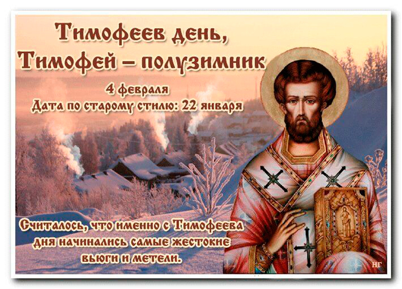 Святая 4 февраля. Народный праздник Тимофеев день.