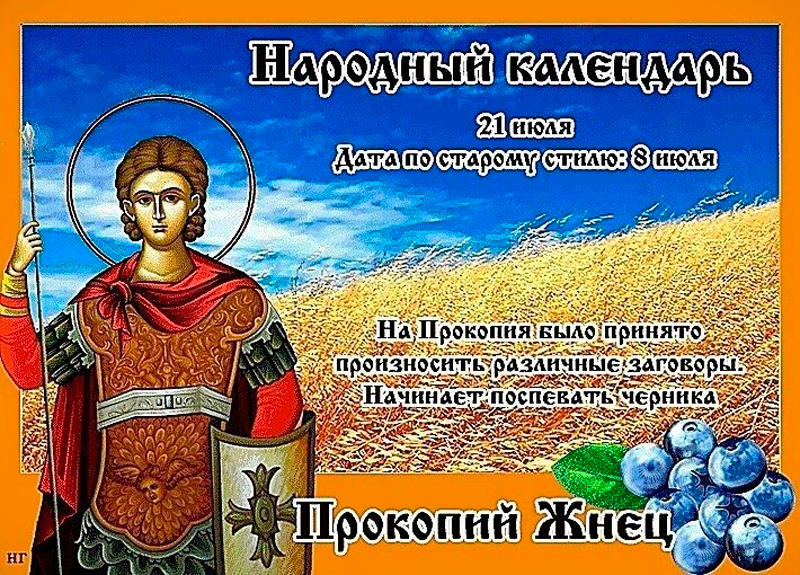 21 апреля праздник православный. 21 Июля народный календарь. 21 Июля приметы. День Прокопия 21 июля.